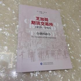 芝加哥期货交易所1859—1905——自律的动力