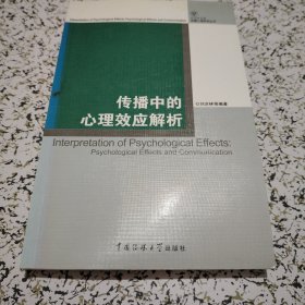 传播中的心理效应解析