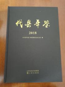 代县年鉴2018