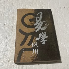 易学应用