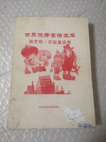 世界优秀童话宝库：俄罗斯.苏联童话卷
