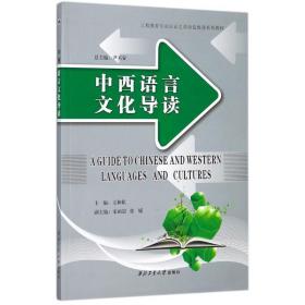 中西语言导读 大中专文科语言文字 王和私 主编 新华正版