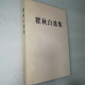 瞿秋白选集（85年1印近全品）