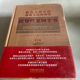 最高人民法院 最高人民检察院指导性案例全书（第2版）