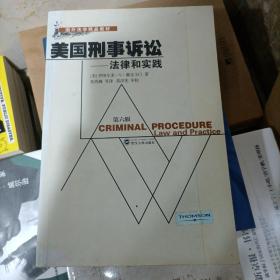 美国刑事诉讼-法律和实践