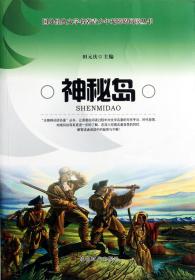 全新正版 神秘岛/国外经典文学名著青少年无障碍阅读丛书 田元庆 9787546405087 成都时代