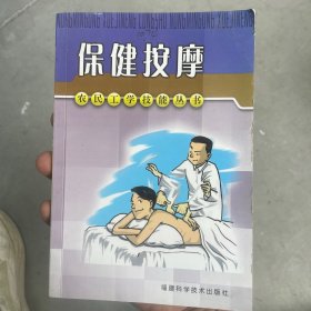 保健按摩