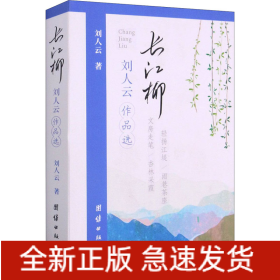 長(zhǎng)江柳 劉人云作品選