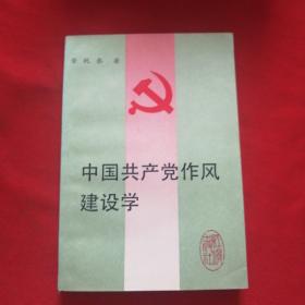 中国共产党作风建设学