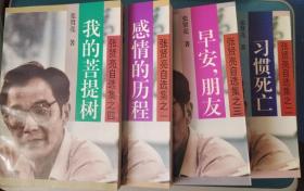 张贤亮自选集 1－4全集【感情的历程 、习惯死亡、早安，朋友、我的菩提树 】