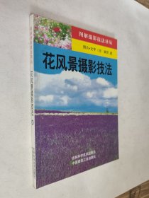 花风景摄影技法，九五如新，包邮