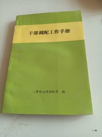 干部调配工作手册