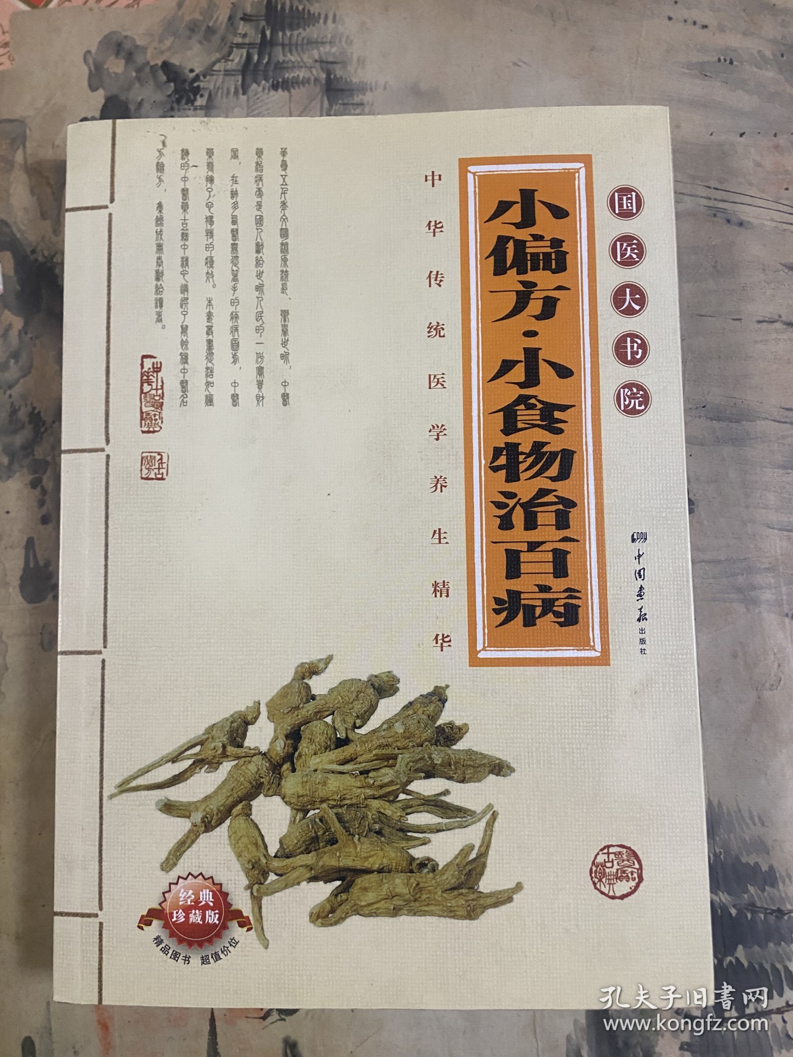 小偏方·小食物治百病（超值典藏）