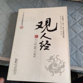 观人经