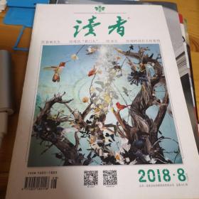 读者 2018·8 四月下 总第661期