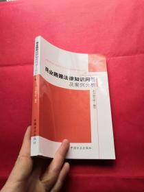 商业贿赂法律知识问答及案例分析