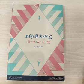 上海鲁迅研究·鲁迅与左联（总第98辑）