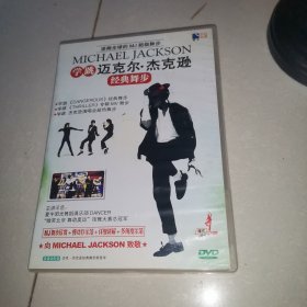 学跳迈克尔 杰克逊经典舞步 DVD 缺一碟