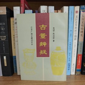 古董辨疑