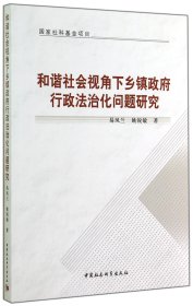 和谐社会视角下乡镇政府行政法治化问题研究