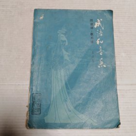 成语和音乐