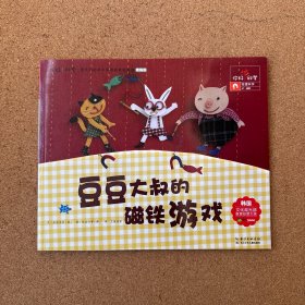 豆豆大叔的磁铁游戏