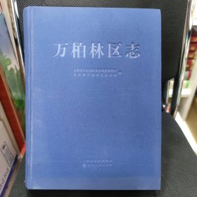 万柏林区志