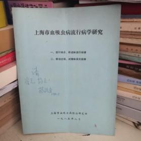 上海市血吸虫病流行病学研究签名本