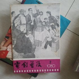 电影普及 （1980年第2期）（含上海市电影公司《谈上海地区16毫米影片发行放映趋势》，湖北省电影公司《记湖北应城县电影院》，山西中阳县电影管理站《李仁堂印象点滴》，黑龙江省牡丹江地区电影公司《要重视和解决少数农村放映员放“小电影”问题》等文章）