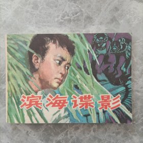 滨海谍影