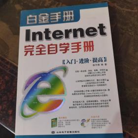 Internet完全自学手册