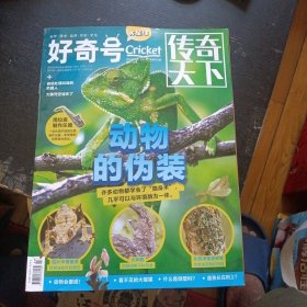 《好奇号 X星球 传奇天下 2023年3月刊 动物的伪装》 （《传奇天下》编辑部；重庆出版社2023年3月1版1印）（包邮）