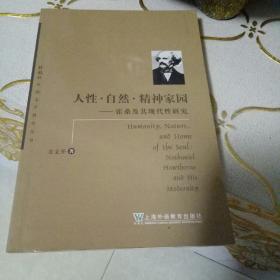 人性自然精神家园：霍桑及其现代性研究