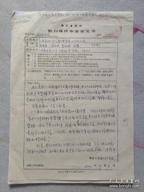 中国工程院院士 作物栽培学专家 山东农业大学教授—于振文 2001年亲笔书写对稿件审查意见书三页！内容多丰富