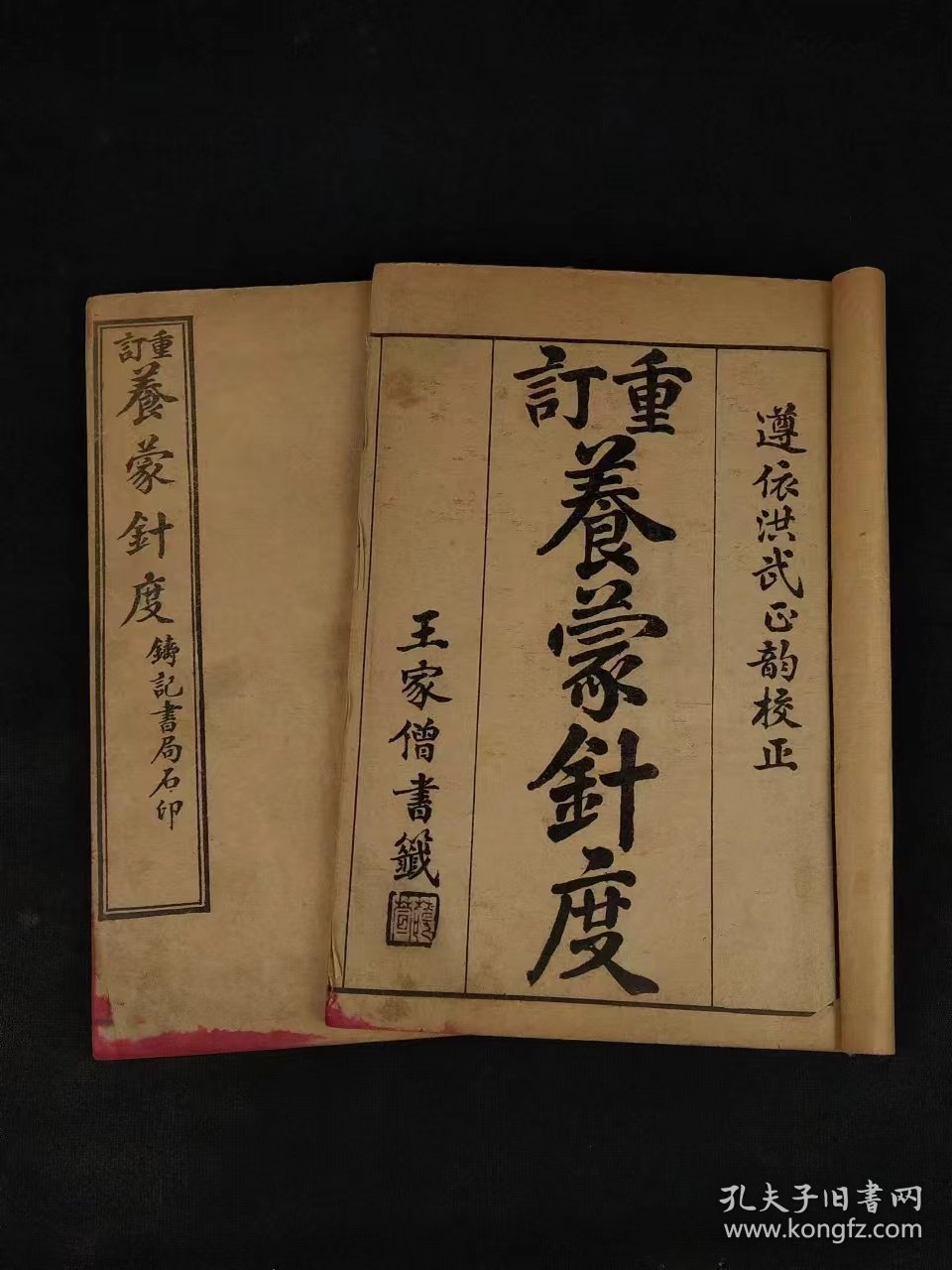 民国十年《养蒙针度》全套。为清代学者潘子声所著的一部蒙学教程，它涵盖了从蒙学读物到经学的完整教育体系。该书的特点在于详细记录了蒙学经典中的生僻字词、字音、字义以及特殊的字形，帮助读者更好地理解和掌握古代文学的经典之作！