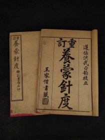 民国十年《养蒙针度》全套。为清代学者潘子声所著的一部蒙学教程，它涵盖了从蒙学读物到经学的完整教育体系。该书的特点在于详细记录了蒙学经典中的生僻字词、字音、字义以及特殊的字形，帮助读者更好地理解和掌握古代文学的经典之作！