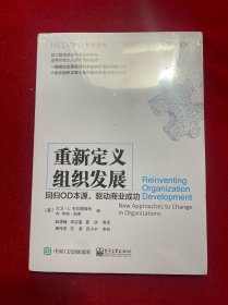 重新定义组织发展：回归OD本源，驱动商业成功