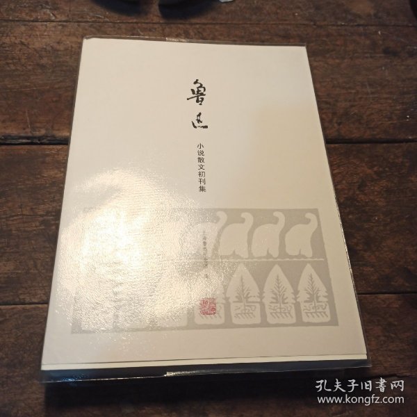 鲁迅小说散文初刊集