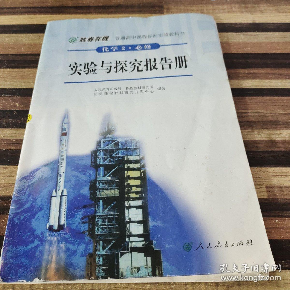 普通高中课程标准实验教科书·化学2（必修）：实验与探究报告册