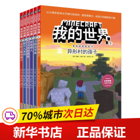 我的世界·冒险故事图画书 6册  （勇敢+信任+智慧+友谊+谅解+团结）