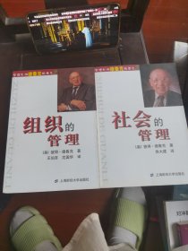 组织的管理 社会的管理：德鲁克文集（第三卷）两册合售