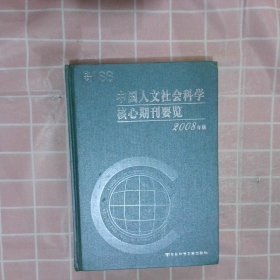 中国人文社会科学核心期刊要览（2008年版）