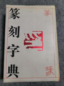 篆刻字典 （包邮）