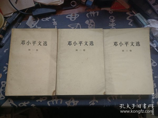 邓小平文选 全三册