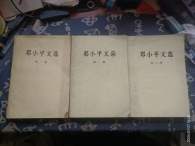 邓小平文选 全三册