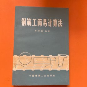 钢筋工简易计算法