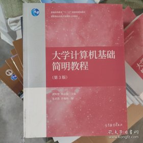 大学计算机基础简明教程（第3版）