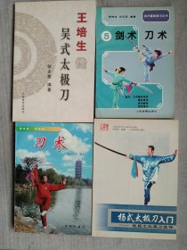 太极刀4本合售 王培生传吴式太极刀 剑术刀术 刀术 杨式太极刀入门