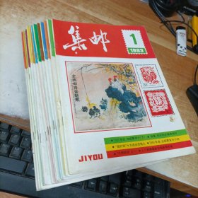 集邮1993(1－12)