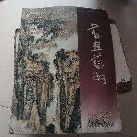 书画艺术2007/4